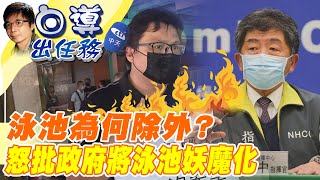 【白導出任務】微解封又雙標啦!! 豪宅可以 平民泳池不行 游泳池盼不到開放 業者揚言上街頭 怒喊蔡總統救救年輕人!! @中天新聞CtiNews