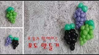 풍선아트 요술풍선  포도 만들기 how to make a balloon grape