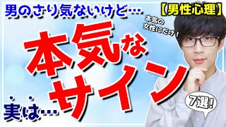 男のさり気ないけど実は本気なサイン 8選！【脈ありサイン】