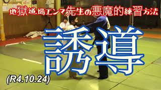 誘導、誘い出す！柔道、毛呂道場(R4.10.24)