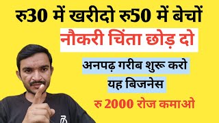 रु.30 में काम चालू ✅ New business ideas 2024,business ideas