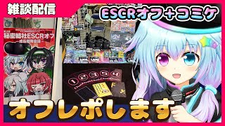 【#雑談配信 】コミケとESCRオフのオフレポ