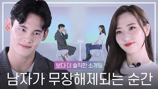 [ENG] 소개팅에서 첫인상 좋아보이는 법 - 보다 더 솔직한 소개팅 [시그널 프로젝팅]