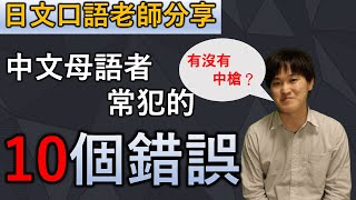 中文母語者說日文時最容易犯的10個錯誤，來看看你有沒有中槍