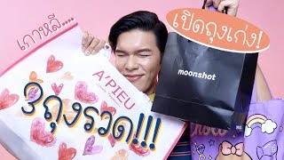 เปิดถุงเก่ง! 08 | เกาหลี...3 ถุงรวด!!! | noyneungmakeup