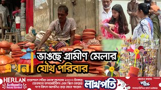 একযুগে কমেছে ৪০ ভাগ বৈশাখী মেলা | Boishakh Fair Economy | Ekhon TV