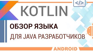 Kotlin. Обзор языка для Java разработчиков.