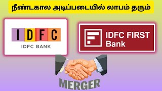 IDFC BANK MERGE -நீண்டகால அடிப்படையில் லாபம் தரும்