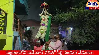 కదిరి పట్టణంలోని జమేదార్ వీధిలో పీర్ల పండుగ వేడుకలు kadiri news