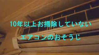 10年以上お掃除していないエアコン Cleaning of the air conditioner