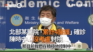 北部某醫院「累計4醫護」確診　陳時中：沒考慮封院｜新冠肺炎｜院內感染｜案838｜案852｜看新聞