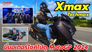 ขี่มอเตอร์ไซค์ไปดู Thai GP 2024 กับ Yamaha Xmax Techmax (2478)