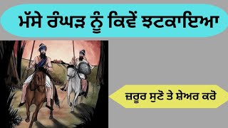 ਭਾਈ ਸੁੱਖਾ ਸਿੰਘ ਤੇ ਭਾਈ ਮਹਿਤਾਬ ਸਿੰਘ ਨੇ ਮੱਸੇ ਰੰਘੜ ਨੂੰ ਕਿਵੇਂ ਝਟਕਾਇਆ ਜ਼ਰੂਰ ਸੁਣੋ ਤੇ ਸ਼ੇਅਰ ਕਰੋ ਜੀ 🙏