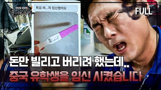 [full영상] 한참 어린 중국 유학생의 돈을 뜯으려다 임신까지 시킨 인면수심 유부남