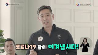 [집콕운동] 패럴림픽 영웅과 함께하는 국민 모두를 위한 슬기로운 집콕 운동!