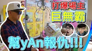 打爆場主巨無霸 - 幫 yAn 報仇!!! 【小展子夾娃娃】ft.天龍德  阿脩  台湾 UFOキャッチャー  taiwan UFO catcher claw machine