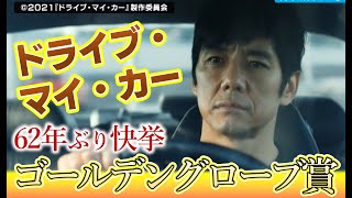 【急遽広島が舞台】映画「ドライブ・マイ・カー」Gグローブ賞獲得に歓喜