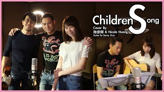 海俊傑 X Nicole X Danny // 聽「海」-Children Song // 原唱：周國賢