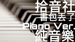 拾音社 - 「書包丟了 Piano Ver.」純音樂