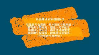 〈秋風辭〉 漢武帝 (劉徹)‧作 --- 許澤耀 吟唱 台語漢詩吟唱班 大安、宜蘭、羅東社大 20~0816