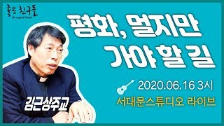 6회, 평화, 멀지만 가야 할 길