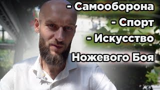 Нож и самооборона, спортивный ножевой бой, искусство ножевого боя