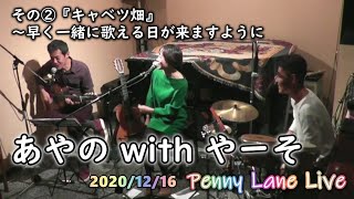 石黒文野・山田裕②『キャベツ畑』2020.12.16 at Penny Lane