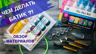 ЧЕМ ДЕЛАТЬ БАТИК • Материалы и инструменты для батика • Роспись по шелку