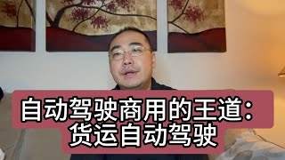 【第319期】自动驾驶商用的王道：货运自动驾驶