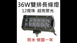 (黃光)LED 36W雙排魚眼長條燈 聚光防水 保固一年 12燈珠 12V 24V 照明燈 探照燈 工作燈 車頂燈 車 貨車聚光