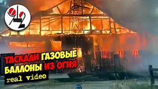 Очевидцы таскали газовые баллоны из огня. Real Video