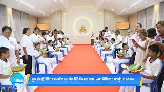 ศูนย์ปฏิบัติธรรมพัทลุง จัดพิธีตัดปอยผมและพิธีขอขมาผู้ปกครอง