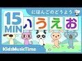 AIUEO Hiragana Song and More! Japanese Nursery Rhymes Collection 15 Minutes - KidsMusicTime