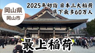 最上稲荷⛩️ 県下最多60万人 初詣 2025.1.2 am6:30