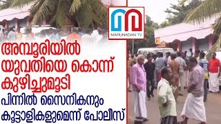 അമ്പൂരിയില്‍ യുവതിയെ സൈനികന്‍ കൊന്ന് കുഴിച്ചുമൂടി l Trivandrum Amboori