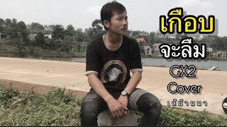 เกือบจะลืม|ເກືອບຈະລືມ|GX2 official mv (cover ເລ້ບ້ານນາ)