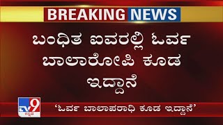 Mysuru Gang Rape​: ಬಂಧಿತ 5ರಲ್ಲಿ ಓರ್ವ ಬಾಲಾರೋಪಿ ಕೂಡ ಇದ್ದಾನೆ ಬಾಲಾರೋಪಿ ವಯಸ್ಸಿನ ಬಗ್ಗೆ ಇನ್ನೂ ನಿಖರತೆ ಬೇಕಿದೆ