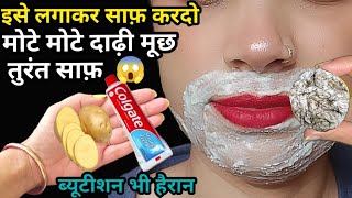 stop Shaving👉ये मामूली सी चीज से दाढ़ी,मूछ बिलकुल गायब || facial hair removal at home