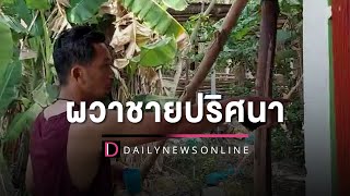 ผวาชายปริศนาท่าทางมีพิรุธ ซ่อนตัวในหมู่บ้านผงะลืมกระเป๋าตรวจสอบ | HOTSHOT เดลินิวส์ 13/03/66