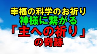 幸福の科学のお祈り　神様に繋がる「主への祈り」の奇跡　whats幸福の科学2024年8月号　幸福の科学　大川隆法　Happy Science　Ryuho Okawa