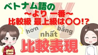 ベトナム語の比較表現【～より, 一番～ 比較級,最上級は〇〇!? 】