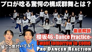 【櫻坂46】魂が込められた驚愕の超大作をプロダンサーが徹底解説！I want tomorrow to come【ダンス分析】