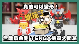 真的可變形！無敵鐵金剛、真蓋特機器人 TENGA 玩具組開箱