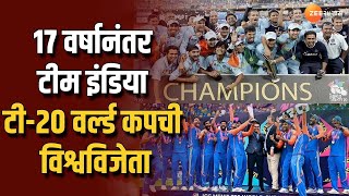 2007 And 2024 T20 World Cup India Win | तब्बल! 17 वर्षानंतर टीम इंडिया टी-20 वर्ल्ड कपची विश्वविजेता