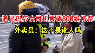 外卖员追尾玛莎拉蒂，女司机索要800维修费，外卖员：这是讹人吗