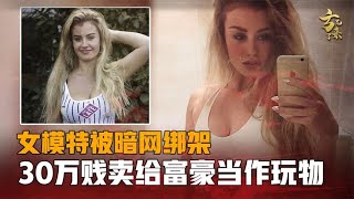 女模特被暗網綁架拍賣，30萬賤賣給富豪當作玩物，被救之後事件反復反轉遭網友唾罵丨方兄来了