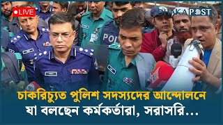 LIVE: চাকরিচ্যুত পুলিশ সদস্যদের আ'ন্দোলনে যা বলছেন কর্মকর্তারা, সরাসরি... | Dhaka Post LIVE