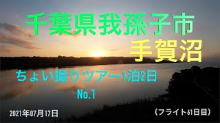 千葉県我孫子 手賀沼 ドローン撮影 Air2s （1泊2日 No1.）早朝の雲海