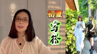 我的初夏穿搭｜看看LV经典巴比龙是否百搭