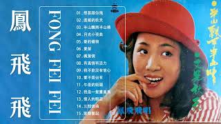 [鳳飛飛 Fong Feifei] 📀 鳳飛飛經典歌曲 : 想要跟你飛, 溫暖的秋天, ...| Best Songs of Fong Fei Fei~ Taiwanese Old Songs
